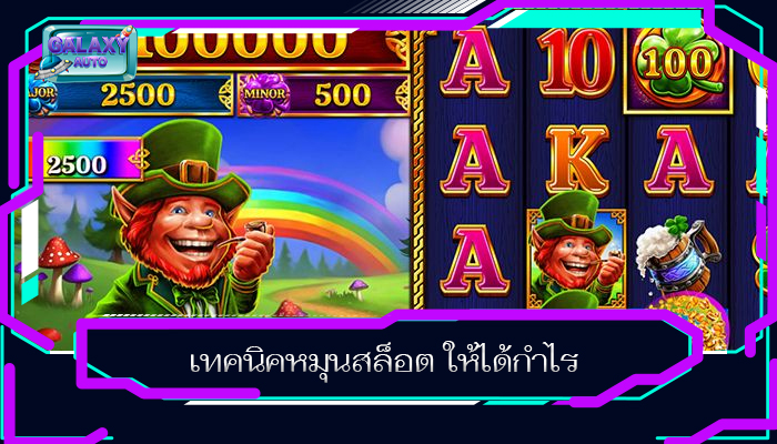 เทคนิคหมุนสล็อต ให้ได้กำไร