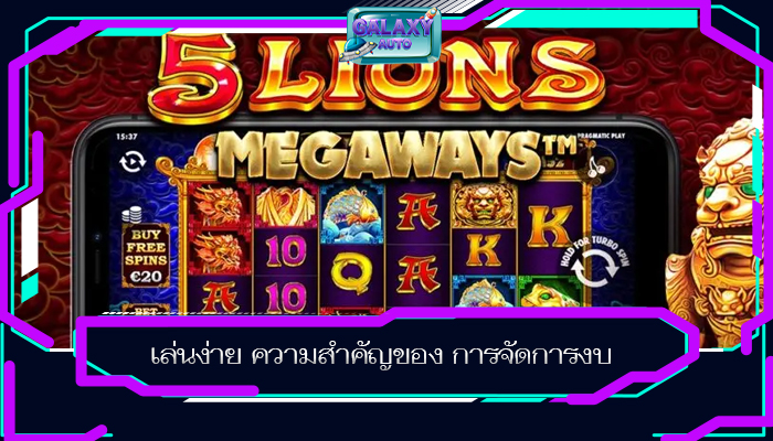 เล่นง่าย ความสำคัญของ การจัดการงบ