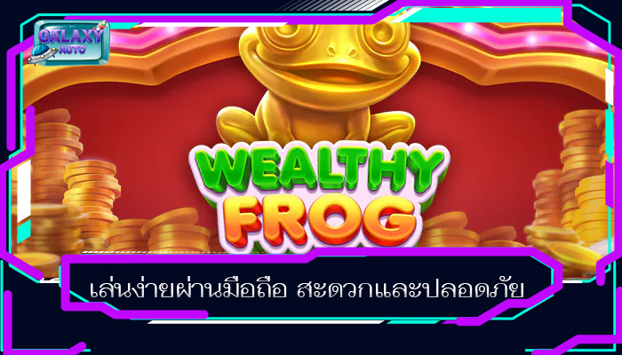 เล่นง่ายผ่านมือถือ สะดวกและปลอดภัย