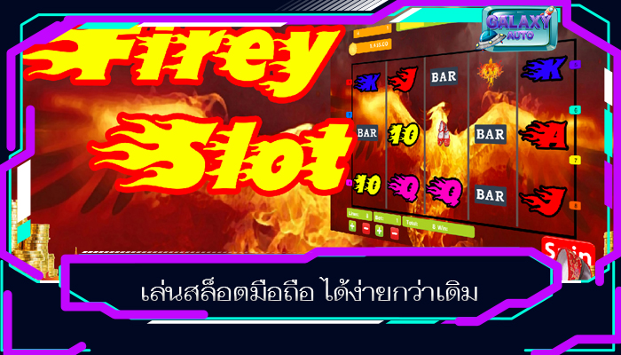 เล่นสล็อตมือถือ ได้ง่ายกว่าเดิม
