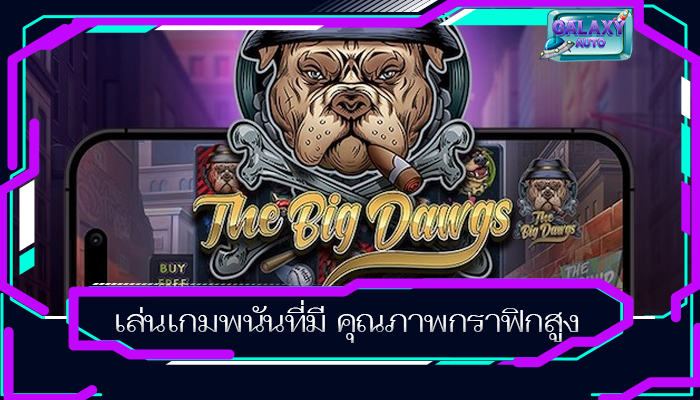 เล่นเกมพนันที่มี คุณภาพกราฟิกสูง