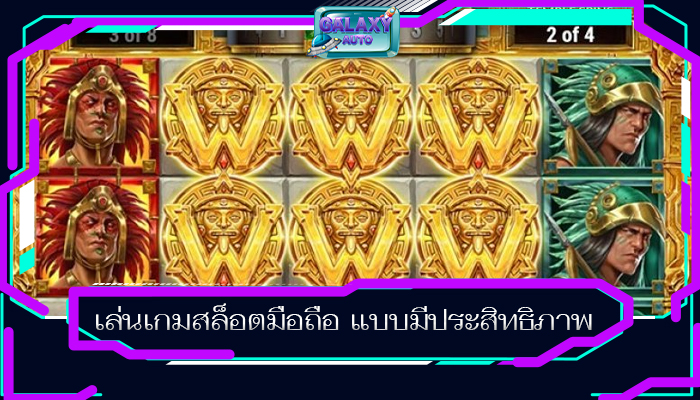 เล่นเกมสล็อตมือถือ แบบมีประสิทธิภาพ