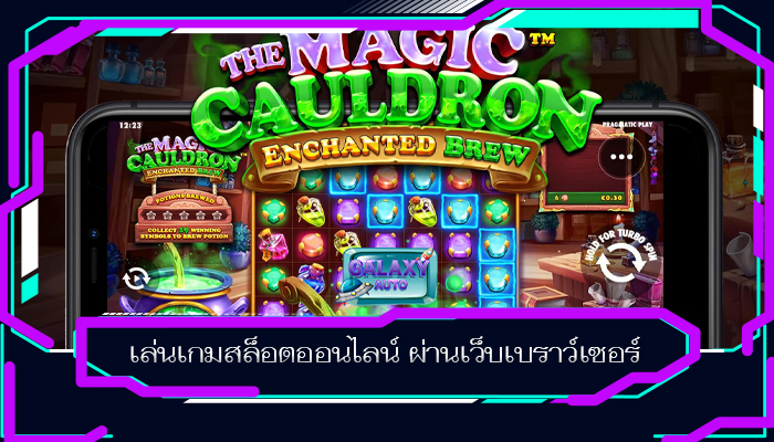 เล่นเกมสล็อตออนไลน์ ผ่านเว็บเบราว์เซอร์