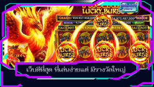 เว็บดีที่สุด ที่เล่นง่ายแต่ มีรางวัลใหญ่
