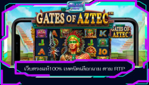 เว็บตรงแท้100% เทคนิคเลือกเกม ตาม RTP