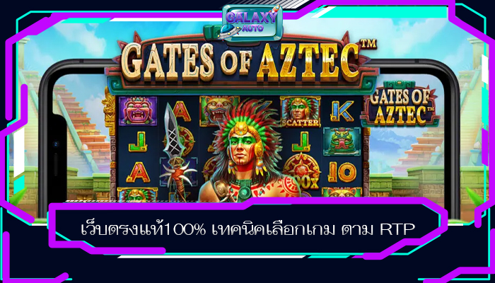 เว็บตรงแท้100% เทคนิคเลือกเกม ตาม RTP