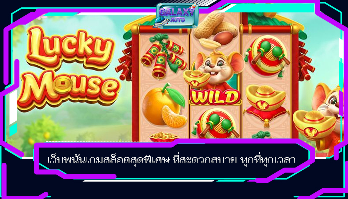 เว็บพนันเกมสล็อตสุดพิเศษ ที่สะดวกสบาย ทุกที่ทุกเวลา