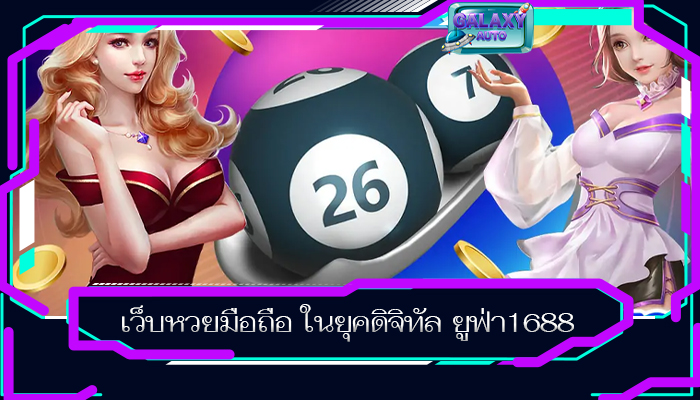 เว็บหวยมือถือ ในยุคดิจิทัล ยูฟ่า1688