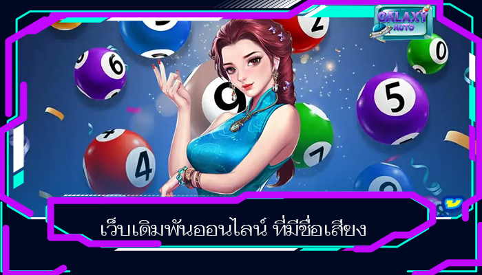 เว็บเดิมพันออนไลน์ ที่มีชื่อเสียง