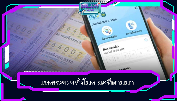แทงหวย24ชั่วโมง ผลที่ตามมา