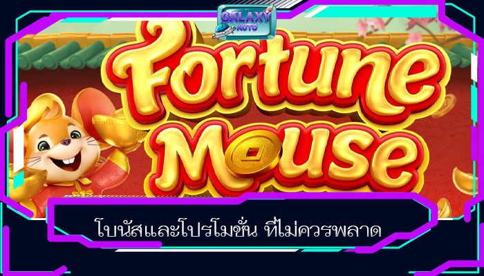 โบนัสและโปรโมชั่น ที่ไม่ควรพลาด
