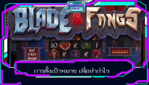 การตั้งเป้าหมาย เพื่อทำกำไร