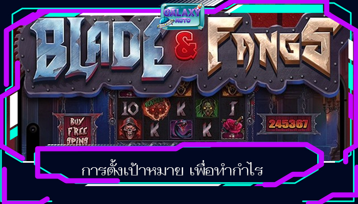 การตั้งเป้าหมาย เพื่อทำกำไร