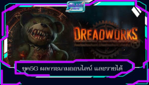 ยุค5G ผลกระเกมออนไลน์ และรายได้