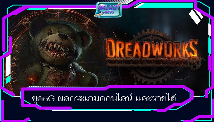 ยุค5G ผลกระเกมออนไลน์ และรายได้