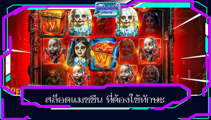 สล็อตแมชชีน ที่ต้องใช้ทักษะ