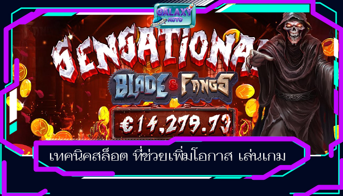 เทคนิคสล็อต ที่ช่วยเพิ่มโอกาส เล่นเกม